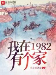 我在1982有个家漫剧